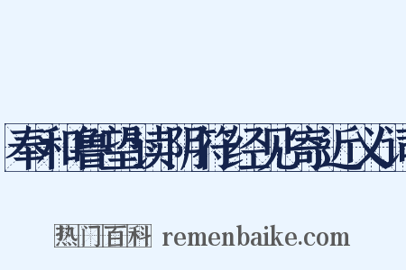 奉和鲁望读阴符经见寄近义词是什么意思的图片